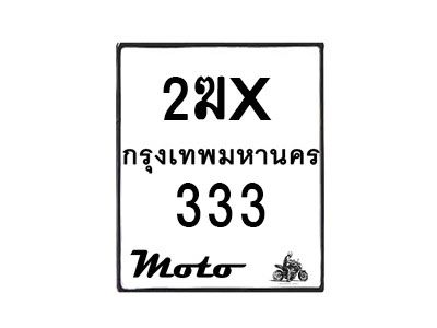 รับจองทะเบียนรถ 333  มอเตอร์ไซค์ 2ฆx 333 – หมวดใหม่สวยถูกใจ