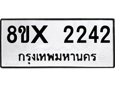 รับจองทะเบียนรถ 2242 หมวดใหม่ 8ขx 2242 ทะเบียนมงคล 2242