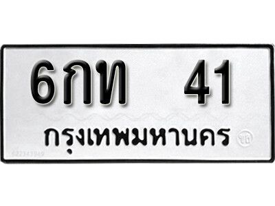 12. ทะเบียนรถ 41 ทะเบียนมงคล เลขนำโชค - 6กท 41