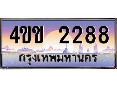 2.ทะเบียนรถ 2288 เลขประมูล ทะเบียนสวย  4ขข 2288 จากกรมขนส่ง