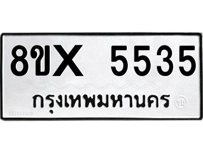 รับจองทะเบียนรถ 5535 หมวดใหม่ 8ขx 5535 ทะเบียนมงคล 5535
