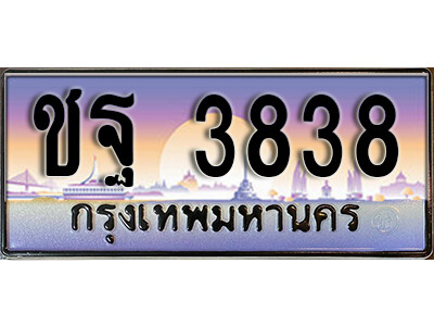 1.ทะเบียนรถ 3838 เลขประมูล ทะเบียนสวย - ชฐ 3838