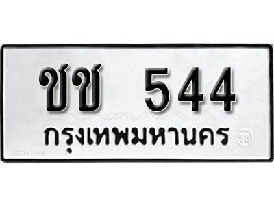 12.ป้ายทะเบียนรถ ชช  544  ทะเบียนมงคล สวย ถูกที่สุด