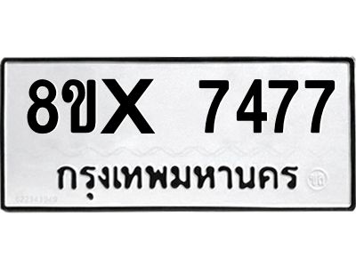 รับจองทะเบียนรถ 7477 หมวดใหม่ 8ขx 7477 ทะเบียนมงคล 7477