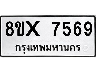 รับจองทะเบียนรถ 7569 หมวดใหม่ 8ขx 7569 ทะเบียนมงคล 7569