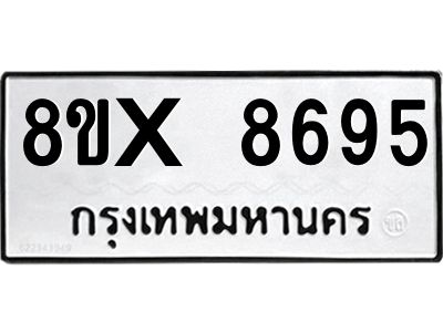 รับจองทะเบียนรถ 8695 หมวดใหม่ 8ขx 8695 ทะเบียนมงคล 8695