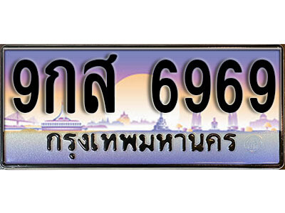 15.ทะเบียนรถ 6969 หมวด - 9กส 6969 ทะเบียนสวยหรูดูดี ถูกที่สุด