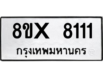 รับจองทะเบียนรถ 8111 หมวดใหม่ 8ขx 8111 ทะเบียนมงคล 8111