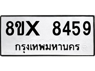 รับจองทะเบียนรถ 8459 หมวดใหม่ 8ขx 8459 ทะเบียนมงคล 8459