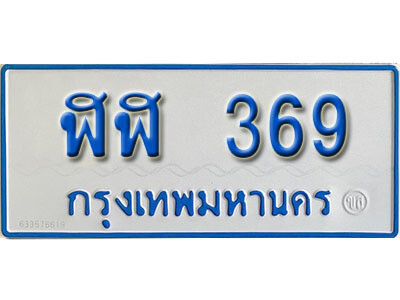 5.ป้ายทะเบียนรถตู้ 369 เลขมงคล ป้ายฟ้าขาว - ฬฬ 369 ถูกที่สุด