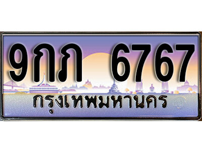 L8.ทะเบียนรถ 6767 เลขประมูล 9กภ 6767 ถูกที่สุด