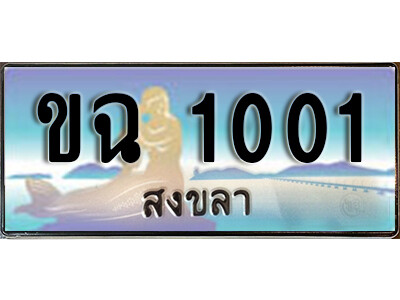 8.ทะเบียนสวยสงขลา  ขฉ 1001 เลขประมูล ทะเบียนรถสงขลา ผลรวมดี 9