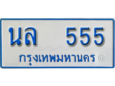 5.ทะเบียนรถตู้ 555 ป้ายฟ้าขาว – นล 555 ทะเบียนสวย ถูกที่สุด