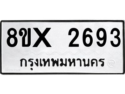 รับจองทะเบียนรถ 2693 หมวดใหม่ 8ขx 2693 ทะเบียนมงคล 2693