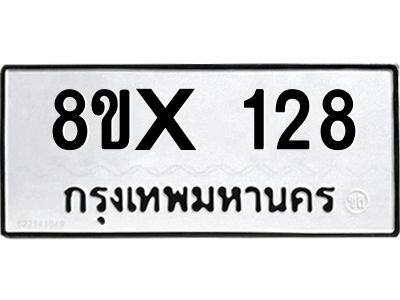 รับจองทะเบียนรถ 128 หมวดใหม่ 8ขx 128 ทะเบียนมงคล 128
