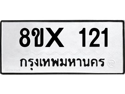 รับจองทะเบียนรถ 121 หมวดใหม่ 8ขx 121 ทะเบียนมงคล 121