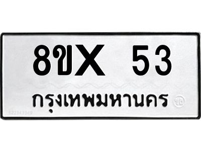 รับจองทะเบียนรถ 53 หมวดใหม่ 8ขx 53 ทะเบียนมงคล 53
