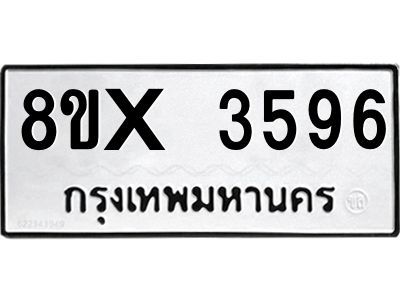 รับจองทะเบียนรถ 3596 หมวดใหม่ 8ขx 3596 ทะเบียนมงคล 3596