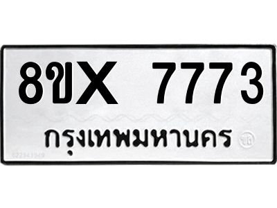 รับจองทะเบียนรถ 7773 หมวดใหม่ 8ขx 7773 ทะเบียนมงคล 7773