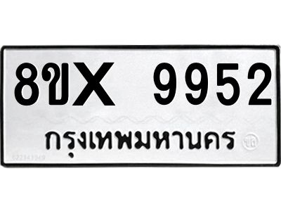 รับจองทะเบียนรถ 9952 หมวดใหม่ 8ขx 9952 ทะเบียนมงคล 9952