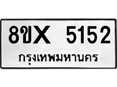รับจองทะเบียนรถ 5152 หมวดใหม่ 8ขx 5152 ทะเบียนมงคล 5152