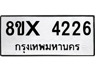 รับจองทะเบียนรถ 4226 หมวดใหม่ 8ขx 4226 ทะเบียนมงคล 4226