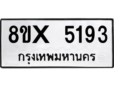 รับจองทะเบียนรถ 5193 หมวดใหม่ 8ขx 5193 ทะเบียนมงคล 5193