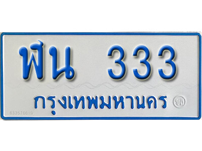 7. ทะเบียน 333 ทะเบียนรถตู้ 333 ทะเบียนรถตู้ป้ายฟ้าเลขสวย - ฬน 333 ถูกที่สุด