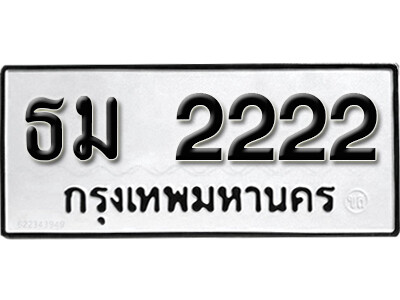 14. ทะเบียนซีรี่ย์ 2222 ทะเบียนรถให้โชค-ธม 2222 ถูกที่สุด