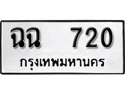 12. เลขทะเบียน 720 ทะเบียนรถให้โชค - ฉฉ 720 ผลรวมดี 19 ถูกที่สุด