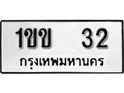 5. เลขทะเบียน 32 ทะเบียนรถให้โชค ทะเบียนเลขมงคล - 1ขข 32 ถูกที่สุด
