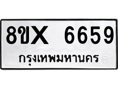 รับจองทะเบียนรถ 6659 หมวดใหม่ 8ขx 6659 ทะเบียนมงคล 6659