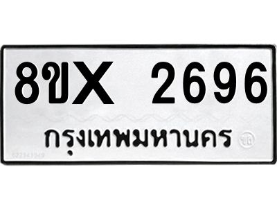 รับจองทะเบียนรถ 2696 หมวดใหม่ 8ขx 2696 ทะเบียนมงคล 2696