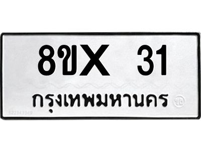 รับจองทะเบียนรถ 31 หมวดใหม่ 8ขx 31 ทะเบียนมงคล 31