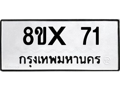 รับจองทะเบียนรถ 71 หมวดใหม่ 8ขx 71 ทะเบียนมงคล 71