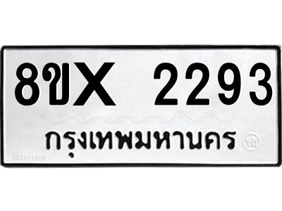 รับจองทะเบียนรถ 2293 หมวดใหม่ 8ขx 2293 ทะเบียนมงคล 2293