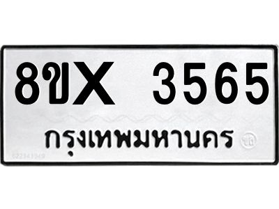 รับจองทะเบียนรถ 3565 หมวดใหม่ 8ขx 3565 ทะเบียนมงคล 3565
