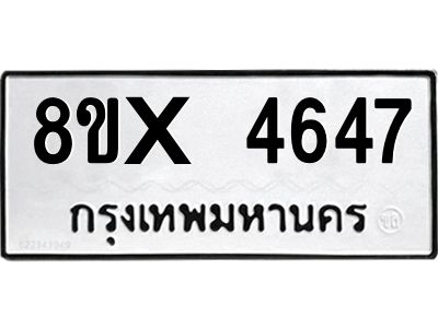 รับจองทะเบียนรถ 4647 หมวดใหม่ 8ขx 4647 ทะเบียนมงคล 4647