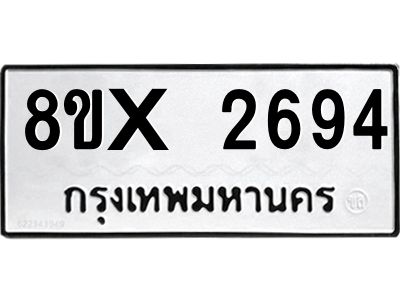 รับจองทะเบียนรถ 2694 หมวดใหม่ 8ขx 2694 ทะเบียนมงคล 2694