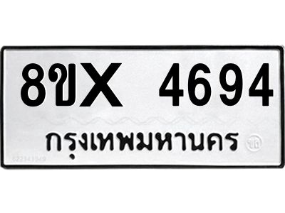 รับจองทะเบียนรถ 4694 หมวดใหม่ 8ขx 4694 ทะเบียนมงคล 4694