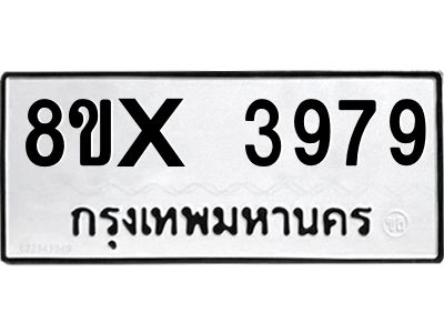 รับจองทะเบียนรถ 3979 หมวดใหม่ 8ขx 3979 ทะเบียนมงคล 3979