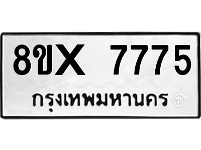 รับจองทะเบียนรถ 7775 หมวดใหม่ 8ขx 7775 ทะเบียนมงคล 7775