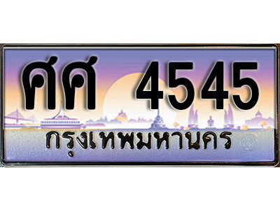 7. ทะเบียนซีรี่ย์ 4545 ทะเบียนสวยจากกรมขนส่ง-ศศ 4545 ถูกที่สุด