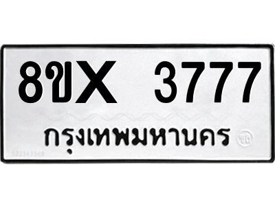 รับจองทะเบียนรถ 3777 หมวดใหม่ 8ขx 3777 ทะเบียนมงคล 3777
