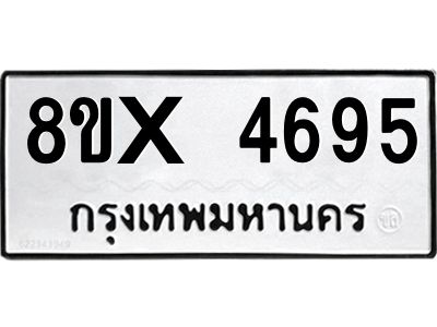 รับจองทะเบียนรถ 4695 หมวดใหม่ 8ขx 4695 ทะเบียนมงคล 4695