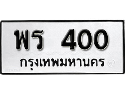 5. ทะเบียนซีรี่ย์ 400 ทะเบียนรถให้โชค-พร 400