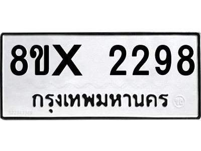 รับจองทะเบียนรถ 2298 หมวดใหม่ 8ขx 2298 ทะเบียนมงคล 2298