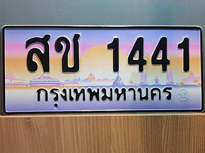 9. ทะเบียนซีรี่ย์ 1441 ผลรวมดี 19 ทะเบียนสวยจากกรมขนส่ง- สช 1441 ถูกที่สุด