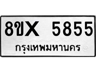 รับจองทะเบียนรถ 5855 หมวดใหม่ 8ขx 5855 ทะเบียนมงคล 5855