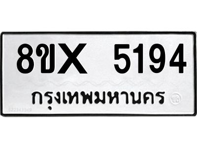 รับจองทะเบียนรถ 5194 หมวดใหม่ 8ขx 5194 ทะเบียนมงคล 5194